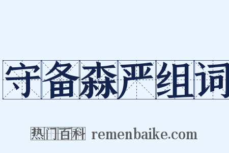 守备森严组词是什么意思的图片